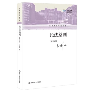 正版民法总则 第三版 中国人民大学出版社 王利明民法法学教材 根据民法典司法解释修订 民法总则教科书民法基本理论民事法律关系