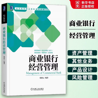 正版商业银行经营管理 机械工业出版社 张桥云 高等院校精品课程系列教材 商业银行经营管理书籍