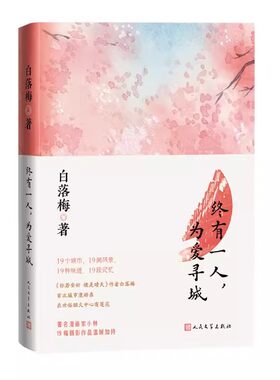 正版终有一人为爱寻城 白落梅 人民文学出版社 记录自己曾经旅行过的十九个城市的风物人情 你若安好 便是晴天作者文学散文书