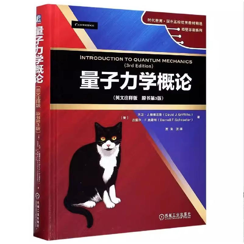 正版量子力学概论 英文注释版 原书第三3版 机械工业出版社 大卫格里菲斯 国外高校教材精选时代教育本科生用书