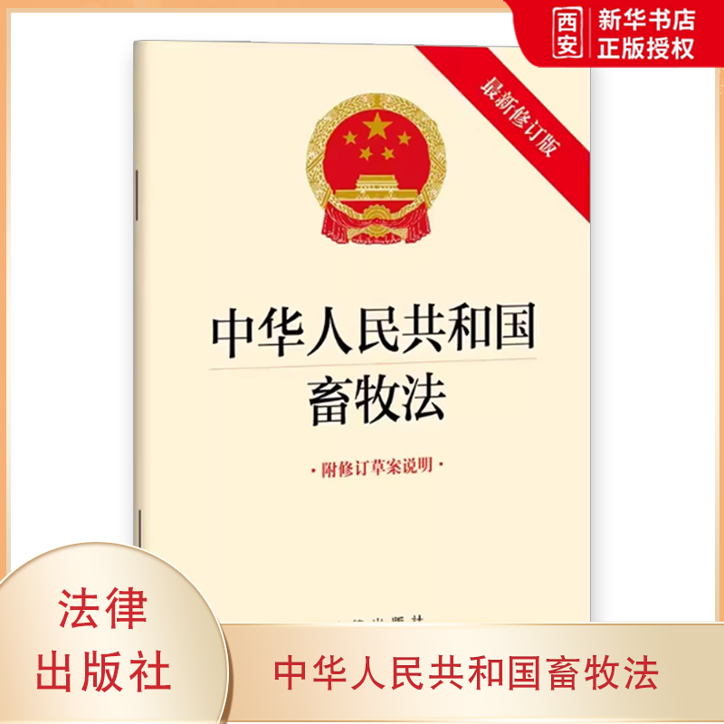 正版中华人民共和国畜牧法 附修订草案说明 法律出版社 单行本法律法规条文 教材书籍