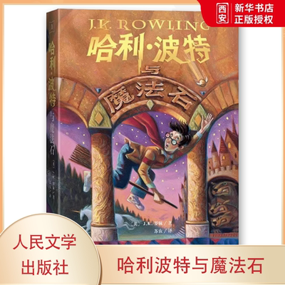 正版哈利波特与魔法石 罗琳 人民文学出版社 外国儿童文学经典小学生版四五六年级读物书 经典版魔幻小说少儿文学畅销书