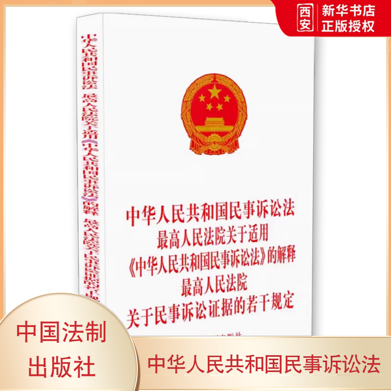 正版2023新修订中华人民共和国民事诉讼法 最高人民法院关于适用 民事诉讼法的解释关于民事诉讼证据若干规定 中国法制出版社