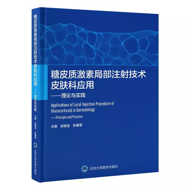 正版糖皮质激素局部注射技术皮肤科应用 理论与实践 张锡宝 北京大学医学出版社 皮肤病学图文并茂实用生动 教程教材书籍