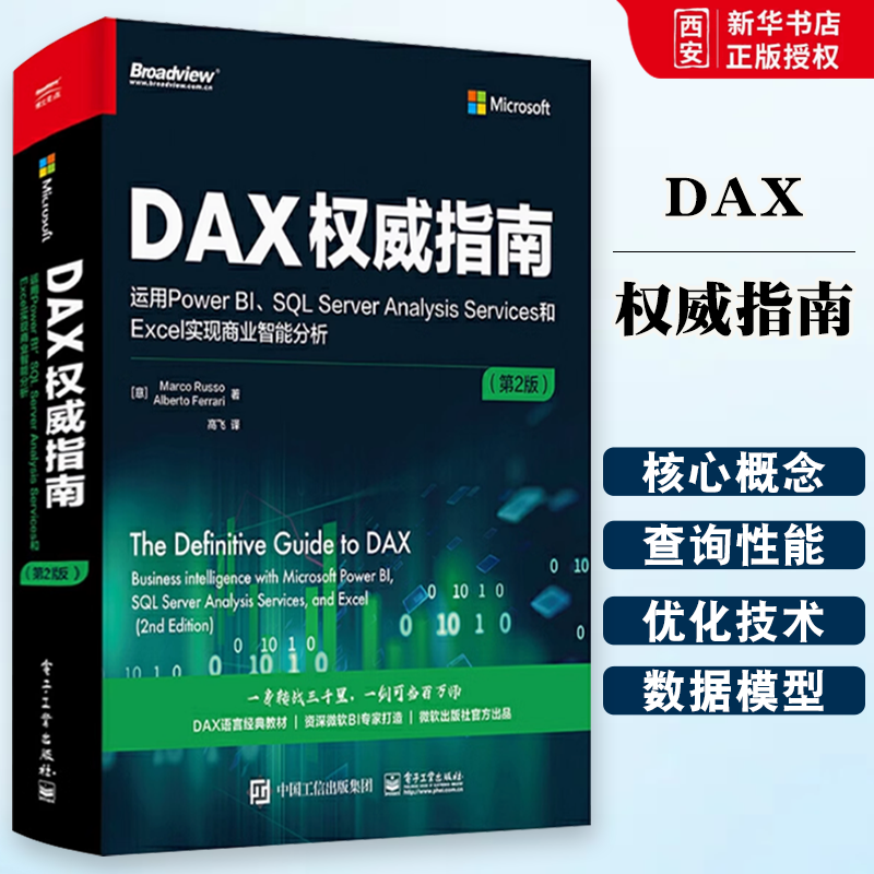 正版DAX权威指南 运用Power BI SQL Server Analysis Services和Excel实现商业智能分析 第2版 电子工业 DAX经典教材书籍微软BI书,书籍/杂志/报纸,数据库,淘宝优惠券,粉丝福利购,淘宝优惠卷