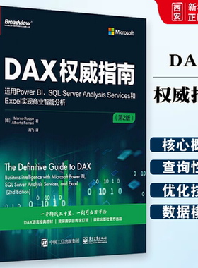 正版DAX权威指南 运用Power BI SQL Server Analysis Services和Excel实现商业智能分析 第2版 电子工业 DAX经典教材书籍微软BI书
