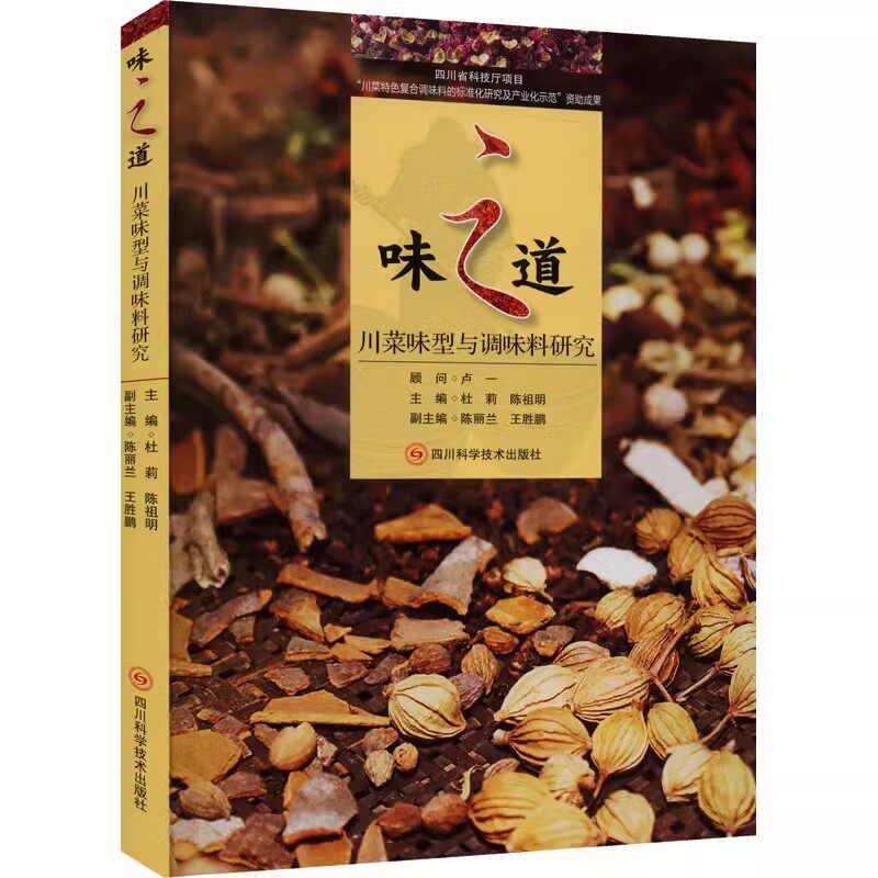 正版味之道 川菜味型与调味料研究 四川科学技术出版社 川菜调味料的运用历史与发展趋势 川菜之味与复合味型调制规范 教程书籍