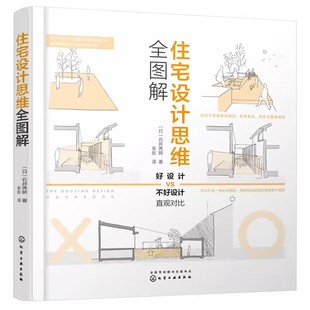 正版住宅设计思维全图解 石井秀树 化学工业出版社 住宅设计解剖书 外部空间设计街道美学 自建住宅业主建筑设计师参考书