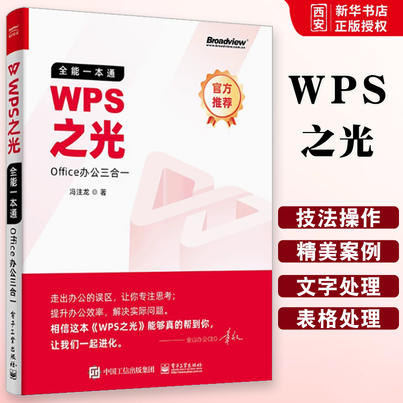 正版WPS之光 全能一本通Office办公三合一 冯注龙著wps教程wps表格制作excel函数与公式 电子工业 office电脑办公软件教程书籍