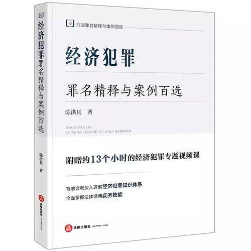 正版经济犯罪罪名精释与案例百选 陈洪兵 法律出版社 刑法罪名精释与案例百选丛书 经济犯罪知识体系 刑法理论司法实务 教材书籍