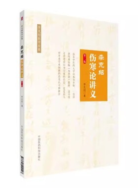 正版李克绍伤寒论讲义 第2二版 中国医药科技出版社 适合中医爱好者等参考阅读 李克绍医学全集 中医书籍 医学类书籍