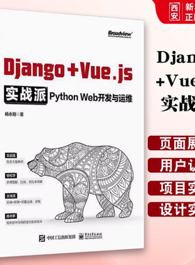 正版Django+Vue.js实战派 Python Web开发与运维 杨永刚 电子工业出版社 软件开发运维一体化 应用基础 教程教材书籍