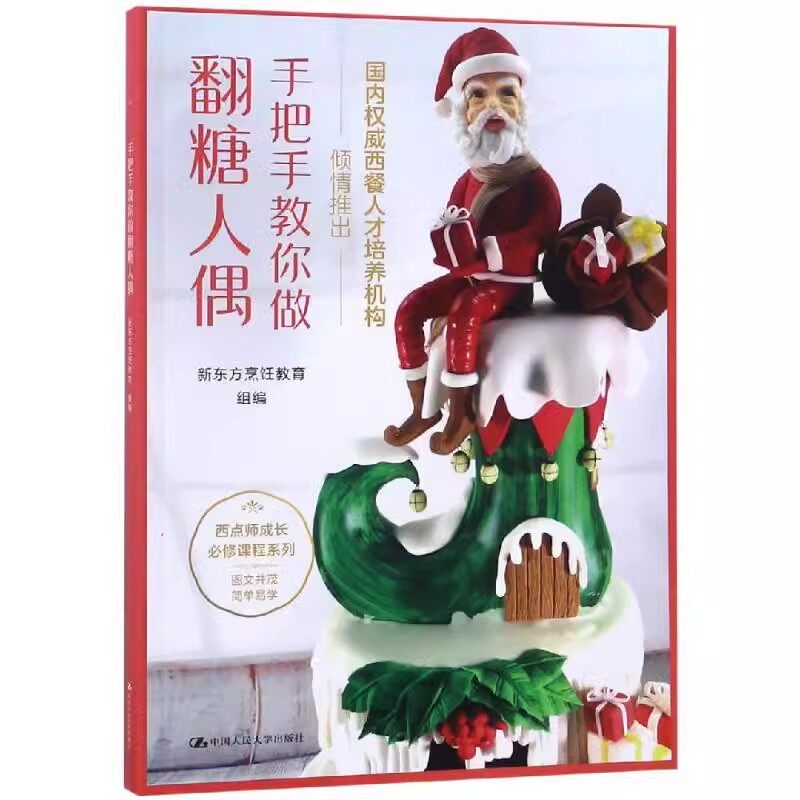 正版手把手教你做翻糖人偶 新东方烹饪教育 中国人民大学出版社 西点师成长必修课程系列教材书籍