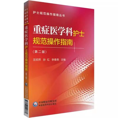 正版重症医学科护士规范操作指南 第二2版 王欣然 孙红 等编 中国医药科技出版社 护士规范操作指南丛书 药学书籍