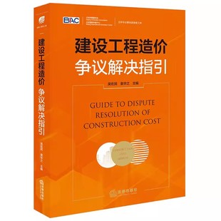 正版建设工程造价争议解决指引 法律出版社 工程发承包管理制度建设工程结算编制审核