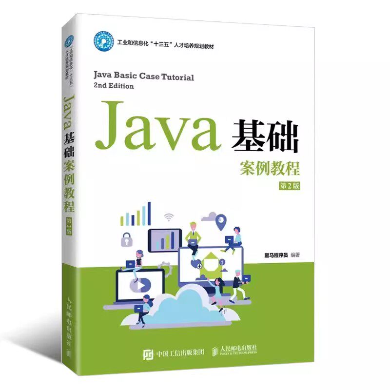正版Java基础案例教程 第2版 黑马程序员 人民邮电出版社 教材书籍图片