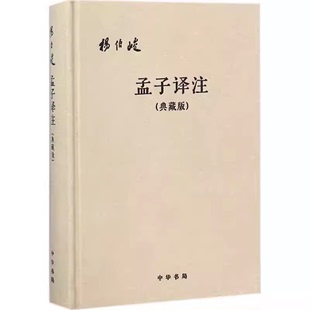 精装 杨伯峻译注 孟子译注 伦理等思想观点和政治活动教材教程书籍 记载孟子及其弟子 哲学 教育 典藏版 政治 社 正版 中华书局出版