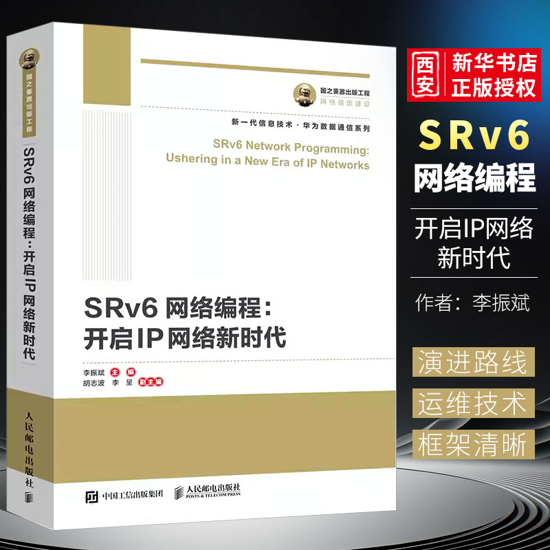 国之重器出版工程SRv6网络编程