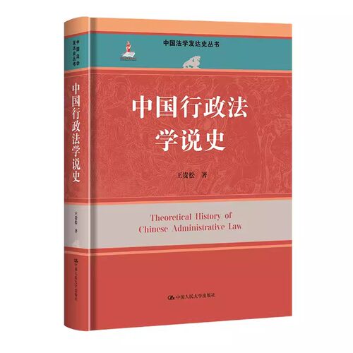 正版中国行政法学说史 王贵松 中国人民大学出版社 中国法学发达史丛书 国家出版基金项目教材书籍