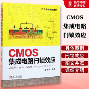 正版CMOS集成电路闩锁效应 机械工业出版社 温德通 数字封装测试手册产业设计 微电子电路工艺 半导体制造技术物理芯片书籍
