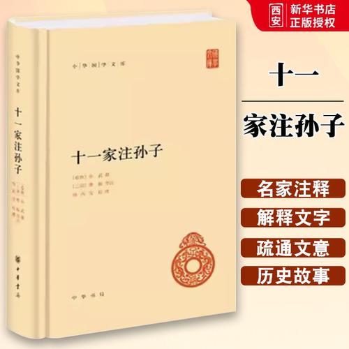 正版十一家注孙子 中华国学文库 中华书局出版社 精装 简体横排注释本孙子兵法曹操等注释本军事谋略兵法文学历史教材教程书籍