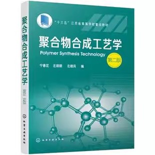 正版聚合物合成工艺学 第二版 宁春花 化学工业出版社 普通高等院校高分子材料工程专业教材 高分子材料合成改性应用型研究书籍