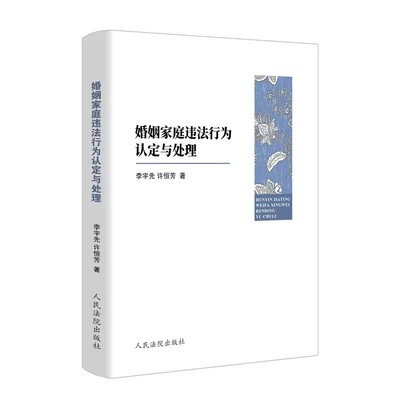 正版婚姻家庭违法行为认定与处理 李宇先 许恒芳 人民法院出版社 监护人资格可撤销婚姻重婚家庭暴力行为虐待和遗弃行为教材教程书