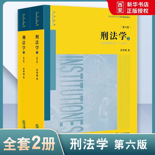 正版刑法学 第六版上下册 法律出版社  张明楷 刑法学教材教科书大学本科考研教材 法律版黄皮教材 刑法解释学