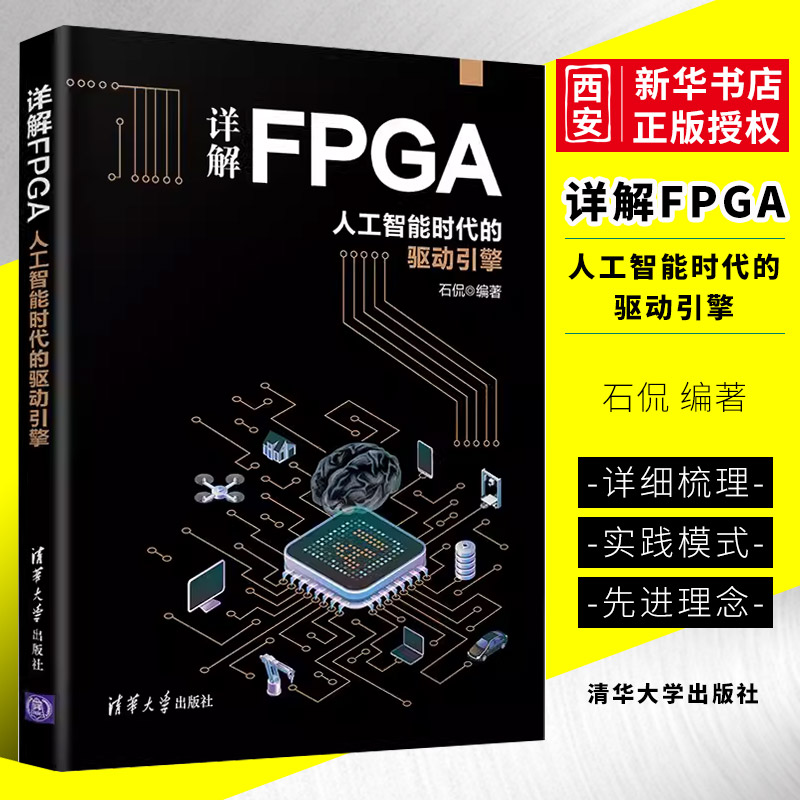 正版详解FPGA 人工智能时代的驱动引擎 石侃 清华大学出版社 可编程序逻辑器件系统设计书籍