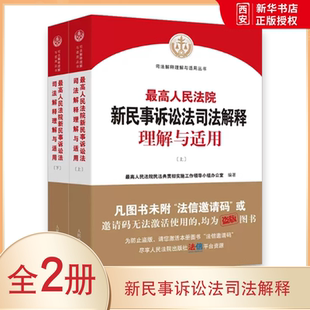 正版最高人民法院新民事诉讼法司法解释理解与适用 上下册 人民法院出版社 2022新民事诉讼法解释民诉司法解释 实务工具书