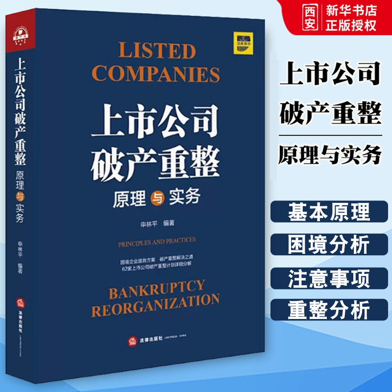 正版上市公司破产重整原理与实务 申林平 法律出版社 上市公司破产重整 财务困境 庭外重组 实质合并破产 债权分类