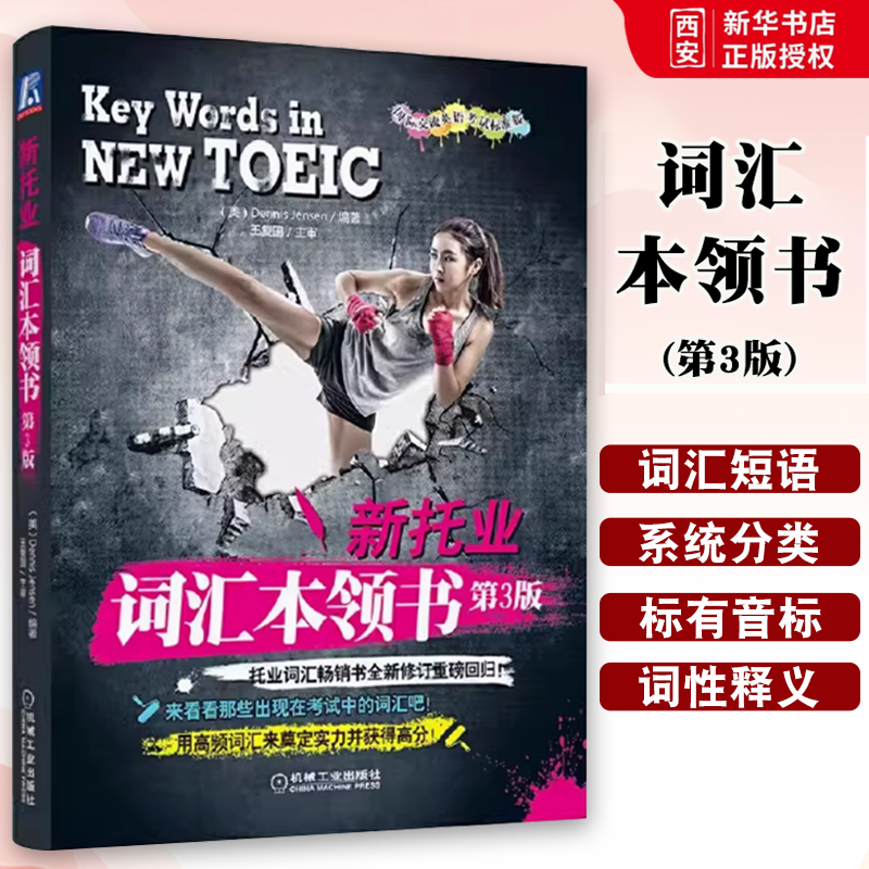 正版托业词汇本领书 第三3版 国际交流英语标准版 机械工业出版社 美 詹森 编者 单词 出题套路 考点精华托业词汇本领书
