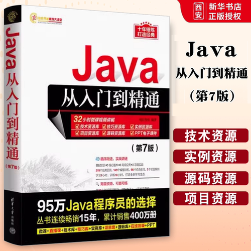 正版Java从入门到精通 第7七版 明日科技 清华大学出版社 java语言程序设计计算机 电脑基础编程教程零基础自学全套 教材书籍