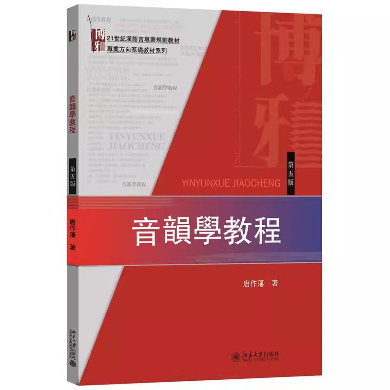 正版音韵学教程 第5五版 唐作藩 北京大学出版社 汉语音韵学知识入门基本读物考研参考教程教材书籍图片