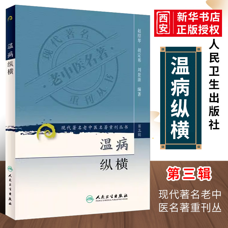 正版温病纵横现代老中医重刊