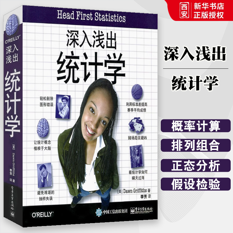 正版深入浅出统计学 格里菲思著 电子工业出版社 统计审计学教程 经济管理类 基础原理 统计学从入门到精通教材书籍
