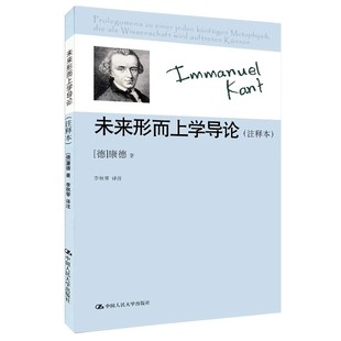 正版未来形而上学导论 注释本 康德 中国人民大学出版社 教材书籍