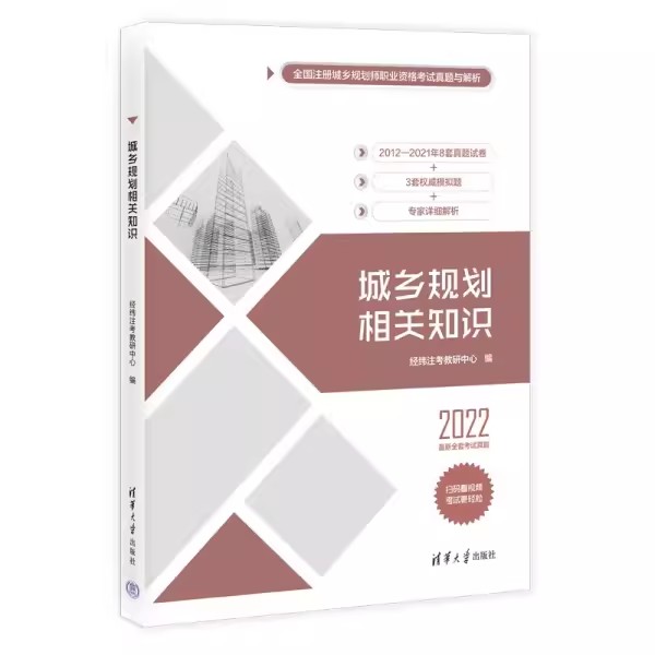 正版2022城乡规划相关知识 经纬注考教研中心编 清华大学出版社