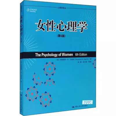 正版女性心理学 第6版 马特林 中国人民大学出版社 教材书籍