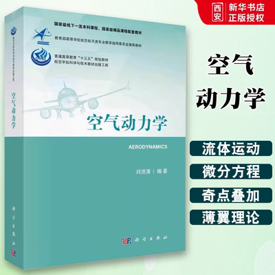 正版空气动力学 刘沛清 科学出版社 空气动力学基础 流体静力学 动力学 飞行器空气动力学 航空宇航科学与技术教材出版工程书籍