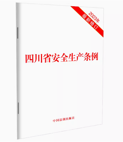 正版四川省安全生产条例 2023年新修订 中国法制出版社 安全生产保障权利义务安全生产监督管理事故应急救援 教材书籍