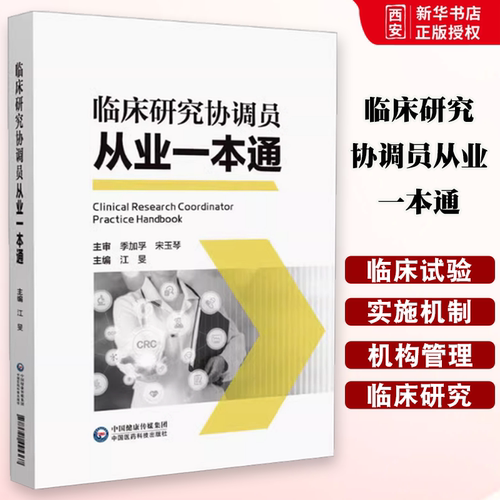 正版临床研究协调员从业一本通 中国医药科技出版社 临床研究协调员CRC药品开发临床试验实施机制管理知识技能书籍