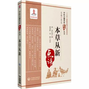 正版本草从新 吴仪洛 中国医药科技出版社 撰临床实用本草著作中医临床名家点评注释论述药物性味 中医书籍