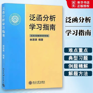 正版泛函分析学习指南 林源渠 北京大学出版社 北京大学数学科学学院 泛函分析讲义张恭庆林源渠教材配套学习辅导 教材书籍