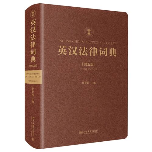 正版英汉法律词典 第五版 夏登峻 北京大学出版社 西方主要国家的法院组织系统 英国国王即位纪元表 教程教材书籍