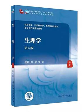 正版生理学 第4四版 郭健 人民卫生出版社 十四五本科中医教材中西医临床医学康复治疗 正常人体解剖学生理学实验人卫教材教程书籍