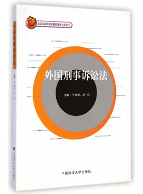 正版外国刑事诉讼法 卞建林 中国政法大学 外国刑事司法制度诉讼程序 英美法系大陆法系 外国刑事诉讼教材教程教科书 刑事诉讼制度