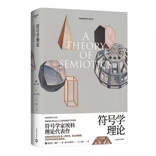 正版符号学理论 翁贝托埃科 上海译文出版社 埃科理论代表作 玫瑰的名字作者