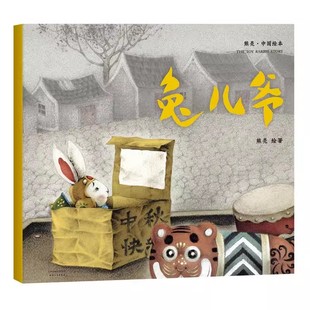 正版兔儿爷 熊亮 平装版 安徒生插画奖提名 原汁原味的中国故事 3-6岁 少儿绘本 图画书 果麦书籍