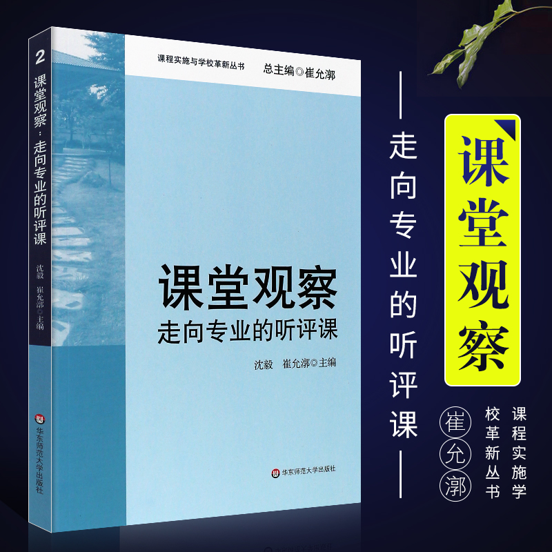 正版课堂观察 走向专业的听评课 课程实施与学校革新丛书 教师专业发展 华东师范社 教师用书 崔允漷 教师专业发展 教师专业能力书